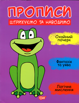 Бумажная книга «Штрихуємо та наводимо», автор Анастасия Фисина - фото №1 - миниатюра
