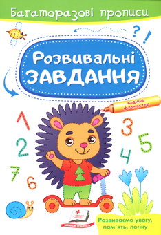 Бумажная книга «Розвивальні завдання. Їжачок», автор Марина Магомедова - фото №1 - миниатюра