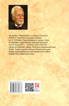 Паперова книга «Манускрипт з вулиці Руської», автор Роман Іваничук - фото №2 - мініатюра
