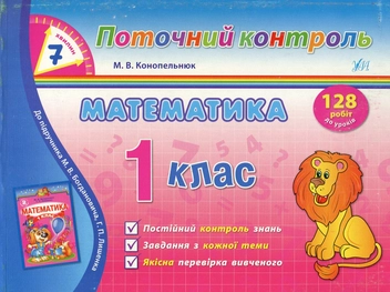 Бумажная книга «Математика. 1 клас», автор Мария Конопельнюк - фото №1 - миниатюра