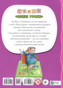 Бумажная книга «Розвиваємо зв'язне мовлення», автор Ирина Тумко - фото №2 - миниатюра