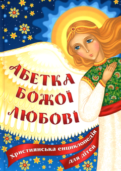Бумажная «Абетка Божої любові. Християнська енциклопедія для дітей», автора Без автора– фото №1
