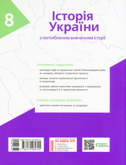 Бумажная книга «Історія України. Підручник для 8 класу з поглибленим вивченням історії», авторов Александр Гисем, Александр Мартынюк, Ольга Гисем - фото №2 - миниатюра
