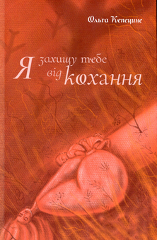 Паперова книга «Я захищу тебе від кохання», автор Ольга Кепецине - фото №1 - мініатюра