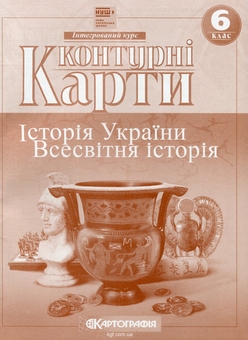 Бумажная книга «Контурні карти. Історiя України. Всесвітня історія. Інтегрований курс. 6 клас. НУШ» - фото №1 - миниатюра