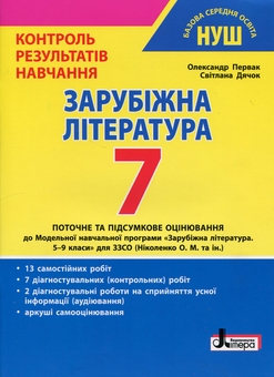 Бумажная книга «Зарубіжна література. 7 клас. Контроль результатів навчання», авторов Александр Первак, Светлана Дячок - фото №1 - миниатюра