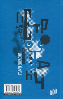 Паперова книга «Голубі ешелони», автор Петро Панч - фото №2 - мініатюра
