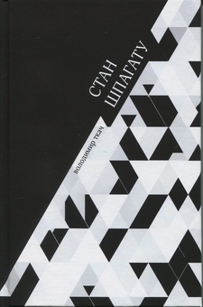 Паперова книга «Стан Шпагату», автор Володимир Ткач - фото №1 - мініатюра