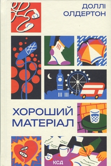 Бумажная книга «Хороший матеріал», автор Долли Олдертон - фото №1 - миниатюра