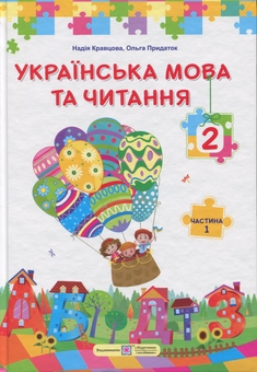 Бумажная книга «Українська мова та читання. 2 клас. У 2 частинах. Частина 1», авторов Надежда Кравцова, Ольга Придаток - фото №1 - миниатюра