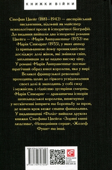 Бумажная книга «Марія Антуанетта. Марія Стюарт», автор Стефан Цвейг - фото №2 - миниатюра