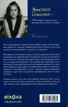 Бумажная книга «Вухо, горло, ніс. Таємне життя органів, про які згадуєш, тільки коли заболять», автор Анастасия Стасенко - фото №2 - миниатюра