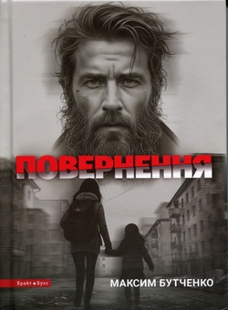 Паперова книга «Повернення», автор Максим Бутченко - фото №1 - мініатюра