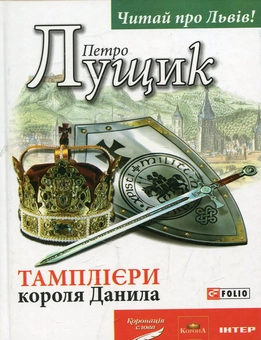 Бумажная книга «Тамплієри короля Данила», автор Петр Лущик - фото №1 - миниатюра