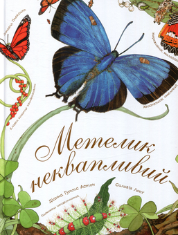 Бумажная книга «Метелик неквапливий», автор Диана Гуттс Астон - фото №1 - миниатюра