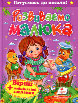 Бумажная книга «Розвиваємо малюка» - фото №1 - миниатюра
