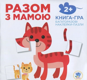 Бумажная книга «Разом з мамою. Книга-гра. Багаторазові наклейки-пазли» - фото №1 - миниатюра