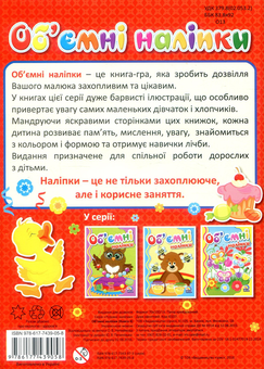 Паперова книга «Об'ємні наліпки. Книга 4» - фото №2 - мініатюра
