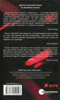 Бумажная книга «Червоний», автор Андрей Кокотюха - фото №2 - миниатюра