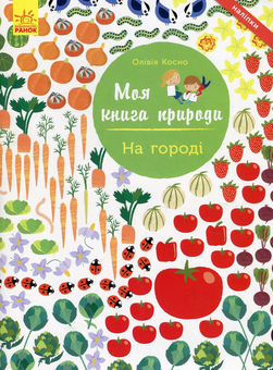 Паперова книга «На городі», автор Олівія Косно - фото №1 - мініатюра