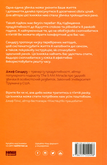 Бумажная книга «Диво п'ятої ранку. Як підкорити свій день ще до сніданку», автор Джефф Сандерс - фото №2 - миниатюра