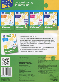 Паперова книга «Тренажер з математики. Прості задачі. Сотня», автор Лариса Шевчук - фото №2 - мініатюра