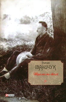 Паперова книга «Шрами на скалі», автор Роман Іваничук - фото №1 - мініатюра