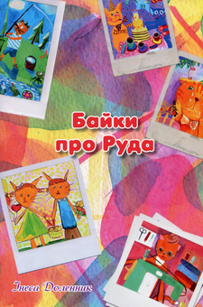 Бумажная книга «Байки про Руда», автор Инесса Доленник - фото №1 - миниатюра