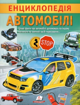 Бумажная книга «Енциклопедія. Автомобілі», автор Анна Логвинкова - фото №1 - миниатюра