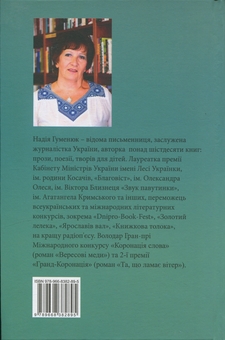 Паперова книга «Ворожіння на мальві», автор Надія Гуменюк - фото №2 - мініатюра