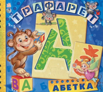 Бумажная книга «Абетка» - фото №1 - миниатюра