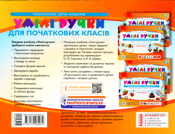 Бумажная книга «Умілі ручки. Дизайн і технології. Я досліджую світ. Альбом-посібник з трудового навчання. 4 клас», авторов Антонина Назаренко, Владимир Хорунжий - фото №2 - миниатюра