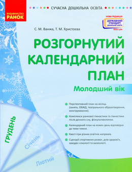 Паперова книга «Розгорнутий календарний план. Молодший вік. Грудень», авторів Світлана Ванжа, Тетяна Христоєва - фото №1 - мініатюра