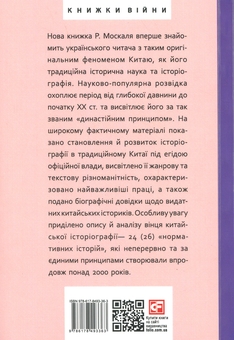 Бумажная книга «Історія та історіографія у традиційному Китаї (XIII ст. до н. е. — поч. XX ст. н. е.)», автор Роман Москаль - фото №2 - миниатюра