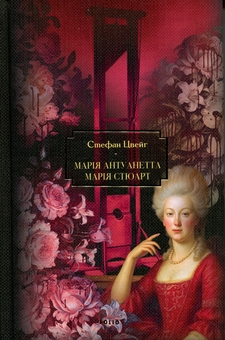 Бумажная книга «Марія Антуанетта. Марія Стюарт», автор Стефан Цвейг - фото №1 - миниатюра