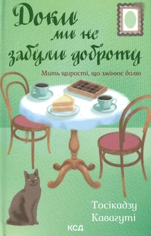 Бумажная книга «Доки ми не забули доброту. Книга 5», автор Тосикадзу Кавагути - фото №1 - миниатюра