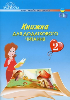 Бумажная книга «Книжка для додаткового читання. 2 клас», автор Наталия Богданец-Билоскаленко - фото №1 - миниатюра