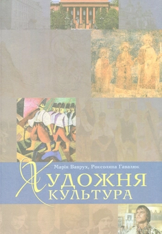 Бумажная книга «Художня культура» - фото №1 - миниатюра