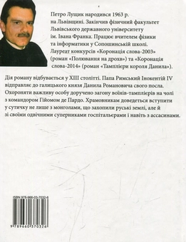 Бумажная книга «Тамплієри короля Данила», автор Петр Лущик - фото №2 - миниатюра