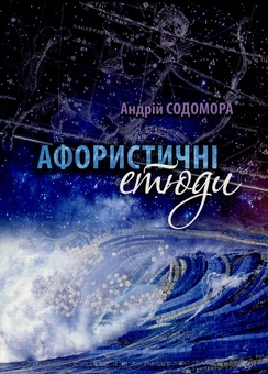 Бумажная книга «Афористичні етюди», автор Андрей Содомора - фото №1 - миниатюра