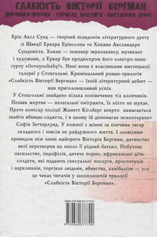 Бумажная книга «Слабкість Вікторії Бергман», автор Эрик Аксл Сунд - фото №2 - миниатюра