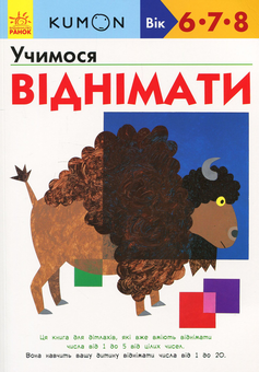 Бумажная книга «KUMON. 6, 7 та 8 років (комплект із 2 книг)», автор Тору Кумон - фото №4 - миниатюра