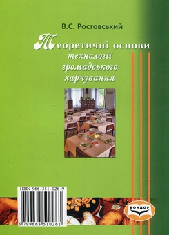 Паперова книга «Теоретичні основи технологій громадського харчування. Навчальний посібник», автор Володимир Ростовський - фото №2 - мініатюра