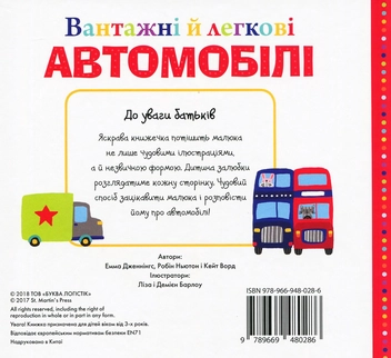 Бумажная книга «Вантажні й легкові автомобілі», авторов Робин Ньютон, Эмма Дженнингс, Кейт Ворд - фото №4 - миниатюра