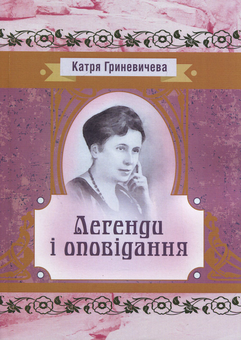 Бумажная книга «Легенди та оповідання», автор Катря Гриневичева - фото №1 - миниатюра