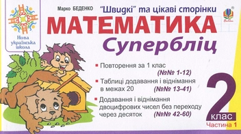 Бумажная книга «Математика. 2 клас. Швидкі та цікаві сторінки. Супербліц. Частина 1», автор Марк Беденко - фото №1 - миниатюра
