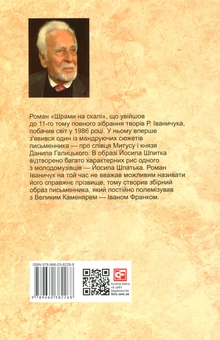 Паперова книга «Шрами на скалі», автор Роман Іваничук - фото №2 - мініатюра