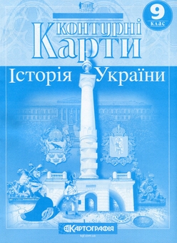 Бумажная книга «Контурні карти. Історія України. 9 клас» - фото №1 - миниатюра