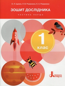 Паперова книга «Зошит дослідника. 1 клас. Частина 1», авторів Олена Іщенко, Людмила Романенко, Катерина Романенко - фото №1 - мініатюра