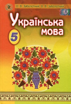 Бумажная книга «Українська мова. Підручник. 5 клас», авторов Александр Заболотный, Виктор Заболотный - фото №1 - миниатюра